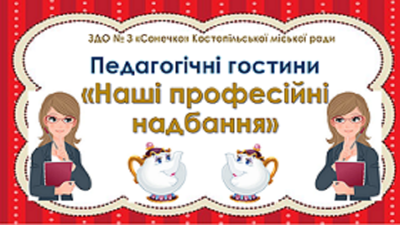 Педагогічні гостини 
